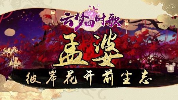 云梦四时歌孟婆怎么样