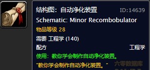 魔兽世界怀旧服自动净化装置图纸在哪购买？WOW怀旧服自动净化装置具体购买坐标