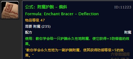 魔兽世界怀旧服护腕偏斜附魔配方在哪儿掉落？WOW怀旧服护腕+3防等附魔获取具体坐标