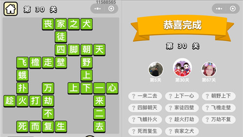 微信成语小秀才第30关答案