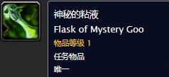 魔兽世界怀旧服神秘的粘液任务怎么做？WOW怀旧服神秘的粘液在哪儿拿？
