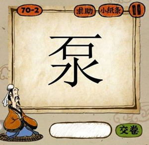 泵打一成语是什么?泵猜成语一个成语答案