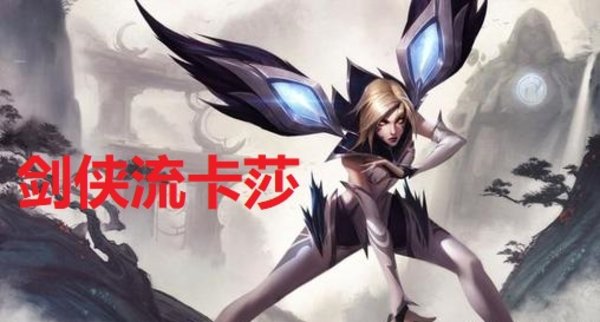 剑侠流卡莎搭档爆破流杰斯称霸云顶之奕9.19