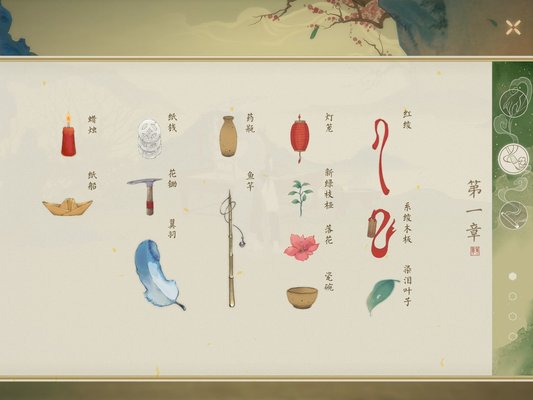 绘真妙笔千山全章节全物品整理