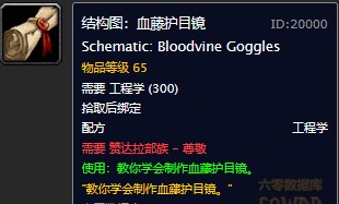魔兽世界怀旧服血藤护目镜图纸在哪购买?WOW怀旧服血藤护目镜具体购买坐标 魔兽世界怀旧服血藤护目镜图纸在哪购买?WOW怀旧服血藤护目镜具体购买坐标