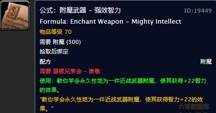魔兽世界怀旧服附魔武器强效智力图纸在哪儿购买？WOW怀旧服单手+22智力附魔图纸图纸购买地点
