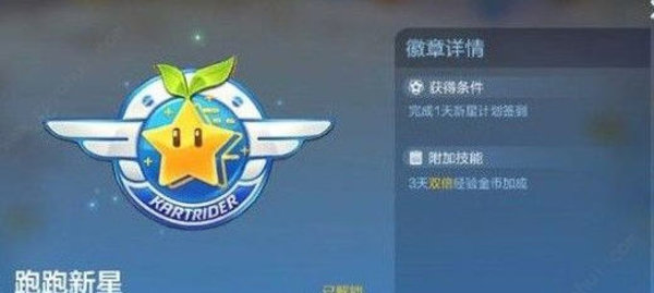 跑跑卡丁车手游竞速徽章有什么效果如何获得