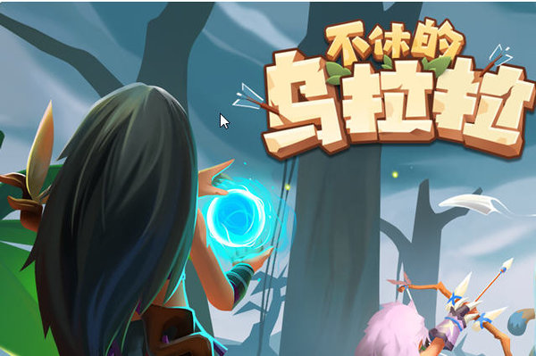 不休的乌拉拉新手食物获取方法及建议