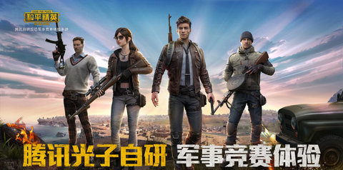 和平精英游戏吃鸡的小技巧 和平精英游戏吃鸡的小技巧