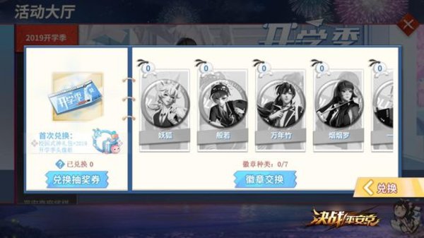 决战平安京开学季活动正式开启：集徽章抽校园皮肤