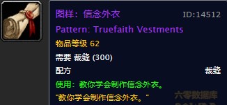 魔兽世界怀旧服牧师毕业上衣信念外衣怎么获得?WOW怀旧服信念外衣图纸具体掉落坐标 魔兽世界怀旧服牧师毕业上衣信念外衣怎么获得?WOW怀旧服信念外衣图纸具体掉落坐标