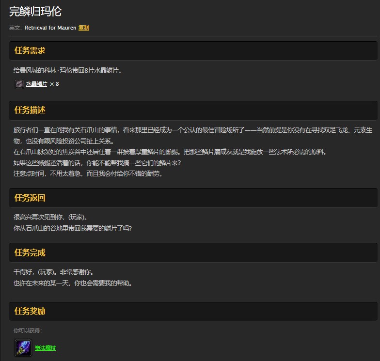 魔兽世界怀旧服暴风城完鳞归玛伦任务怎么做？WOW怀旧服水晶鳞片在哪儿？