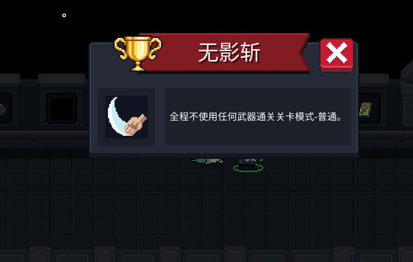 元气骑士手刀怎么通关？手刀通关条件