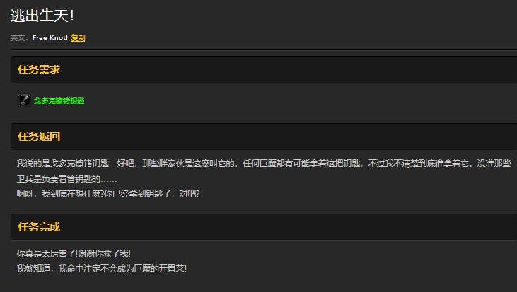 魔兽世界怀旧服厄运之槌逃出生天任务怎么做？WOW怀旧服戈多克镣铐钥匙有什么用？