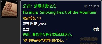 魔兽世界怀旧服浓烟山脉之心配方在哪儿掉落？WOW怀旧服浓烟山脉之心获取具体坐标