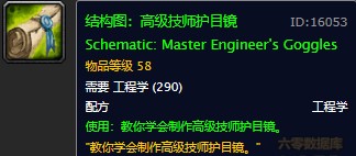 魔兽世界怀旧服高级技师护目镜图纸在哪儿掉落？WOW怀旧服高级技师护目镜图纸掉落具体坐标