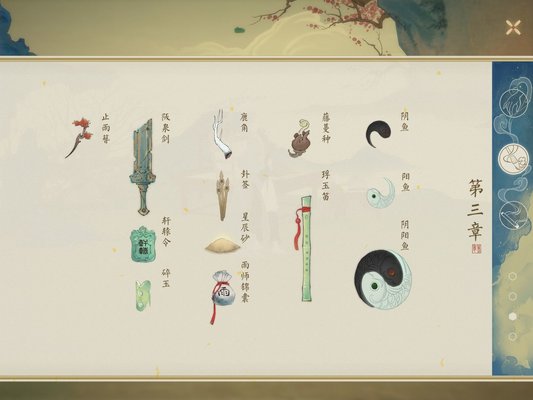 绘真妙笔千山全章节全物品整理