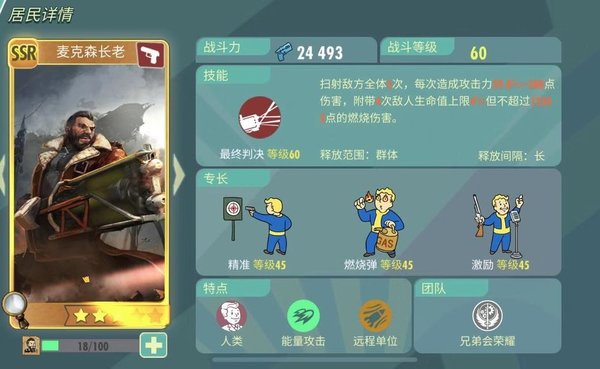 辐射避难所麦克森·长老SSR角色人物解析