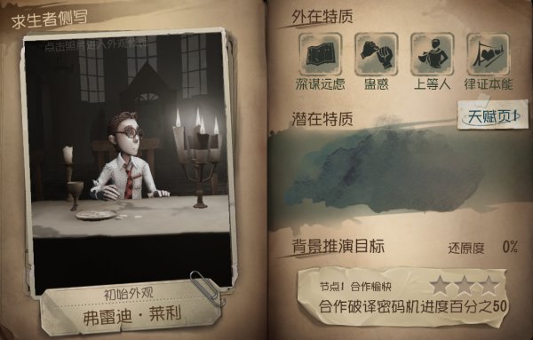 第五人格人物图鉴律师弗雷迪莱利 律师攻略加点推荐