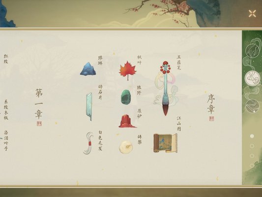 绘真妙笔千山全章节全物品整理