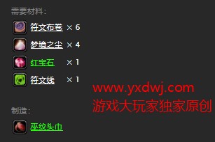 魔兽世界怀旧服巫纹头巾图纸在哪儿掉落？WOW怀旧服布甲火奥抗头部具体获取坐标