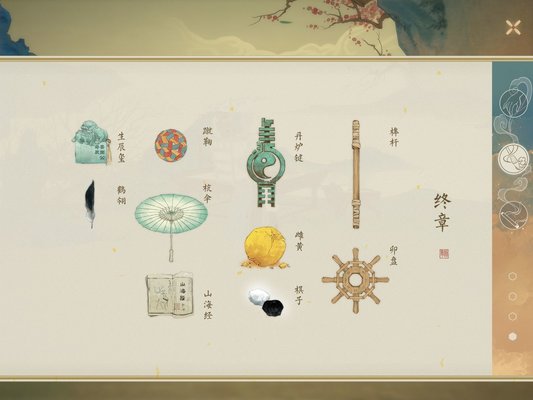 绘真妙笔千山全章节全物品整理