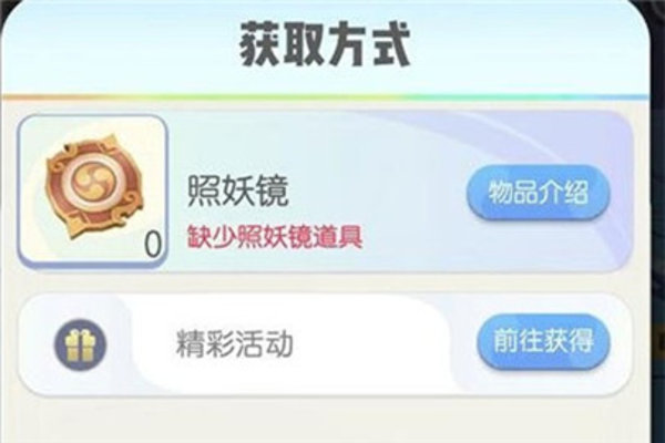 一起来捉妖照妖镜怎么获得及怎么用 一起来捉妖照妖镜怎么获得及怎么用