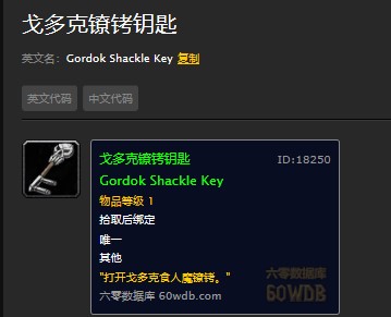 魔兽世界怀旧服厄运之槌逃出生天任务怎么做？WOW怀旧服戈多克镣铐钥匙有什么用？