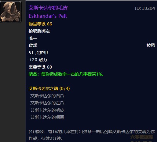 魔兽世界怀旧服艾斯卡达尔的毛皮在哪儿?WOW怀旧服套装之一艾斯卡达尔的毛皮怎么获取 魔兽世界怀旧服艾斯卡达尔的毛皮在哪儿?WOW怀旧服套装之一艾斯卡达尔的毛皮怎么获取