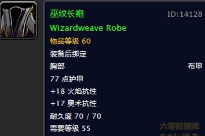 魔兽世界怀旧服巫纹长袍图纸在哪儿掉落？WOW怀旧服布甲+18火奥抗衣服具体获取坐标