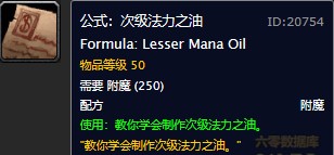 魔兽世界怀旧服附魔次级法力之油图纸在哪儿购买?WOW怀旧服次级法力之油图纸购买地点 魔兽世界怀旧服附魔次级法力之油图纸在哪儿购买?WOW怀旧服次级法力之油图纸购买地点