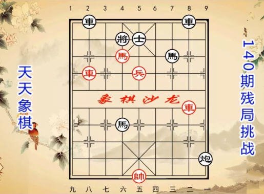 残局挑战140关怎么过？天天象棋残局挑战140期7步破解法