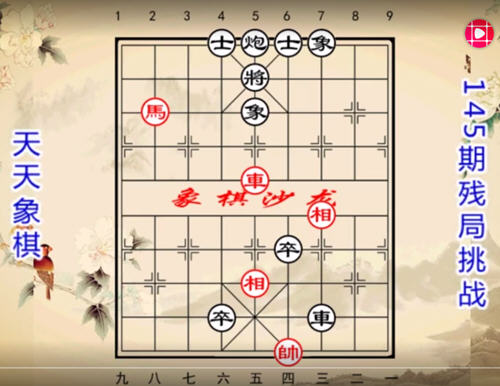 微信天天象棋残局145关怎么解?145期残局挑战完美通关法