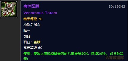 魔兽世界怀旧服黑翼之巢盗贼职业饰品在哪掉落？WOW怀旧服毒性图腾饰品具体属性