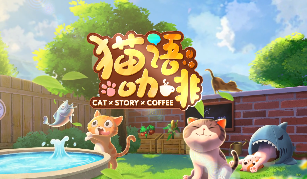 猫语咖啡完美烹饪攻略-猫语咖啡无脑拿星星攻略 猫语咖啡完美烹饪攻略-猫语咖啡无脑拿星星攻略