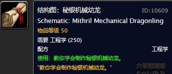 魔兽世界怀旧服秘银机械幼龙图纸在哪购买?WOW怀旧服秘银机械幼龙具体购买坐标 魔兽世界怀旧服秘银机械幼龙图纸在哪购买?WOW怀旧服秘银机械幼龙具体购买坐标