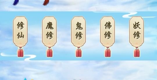 想不想修真地仙之后修炼方向分析