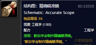 魔兽世界怀旧服精确瞄准镜图纸在哪购买?WOW怀旧服精确瞄准镜具体购买坐标 魔兽世界怀旧服精确瞄准镜图纸在哪购买?WOW怀旧服精确瞄准镜具体购买坐标