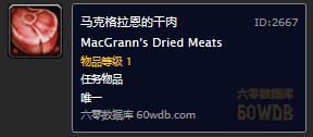 魔兽世界怀旧服丹莫罗马克格拉恩的干肉任务怎么做?WOW冰须洞穴在哪儿?