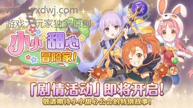 公主连结小小甜心大冒险活动攻略-PCR小小甜心活动体力规划 公主连结小小甜心大冒险活动攻略-PCR小小甜心活动体力规划