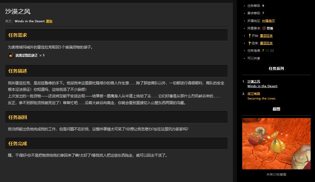 魔兽世界怀旧服烈风峡谷沙漠之风任务怎么做？WOW装满货物的袋子在哪里拿？