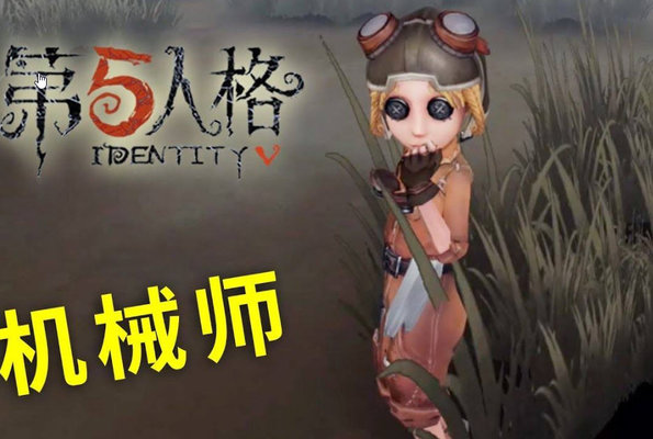 第五人格机械师怎么玩？机械师开局三种玩法