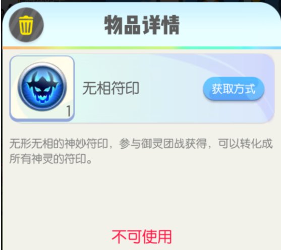 一起来捉妖无相符印怎么获得及怎么用