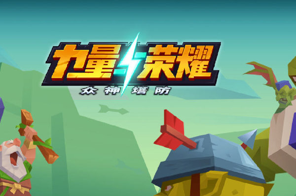 力量与荣耀：众神塔防新手玩家怎么玩？新手玩家小技巧