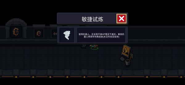 元气骑士敏捷试炼应该怎么达成？敏捷试炼解锁条件及方法