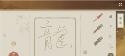 绘真妙笔千山印章怎么做？印章制作方法详解