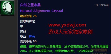 魔兽世界怀旧服黑翼之巢萨满职业饰品在哪掉落？WOW怀旧服自然之盟水晶饰品具体属性