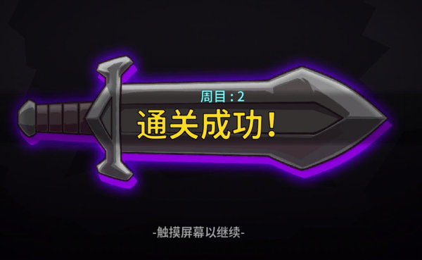 失落城堡二周目怎么过?二周目通关方法 失落城堡二周目怎么过?二周目通关方法