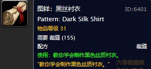 魔兽世界怀旧服黑丝衬衣图纸在哪儿购买？WOW怀旧服黑色丝质衬衣图纸具体获取坐标