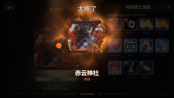 多多自走棋神秘宝箱都有什么？神秘宝箱礼物大盘点